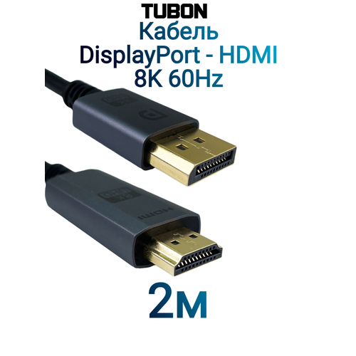 Кабель TUBON DisplayPort - HDMI 8K 60Hz, ПВХ, Чип PS196 OD5.0 DH03 2м