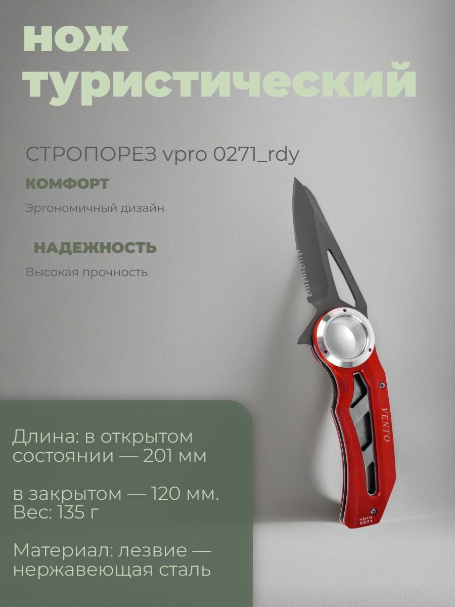 Нож "Стропорез" (vpro 0271 red)