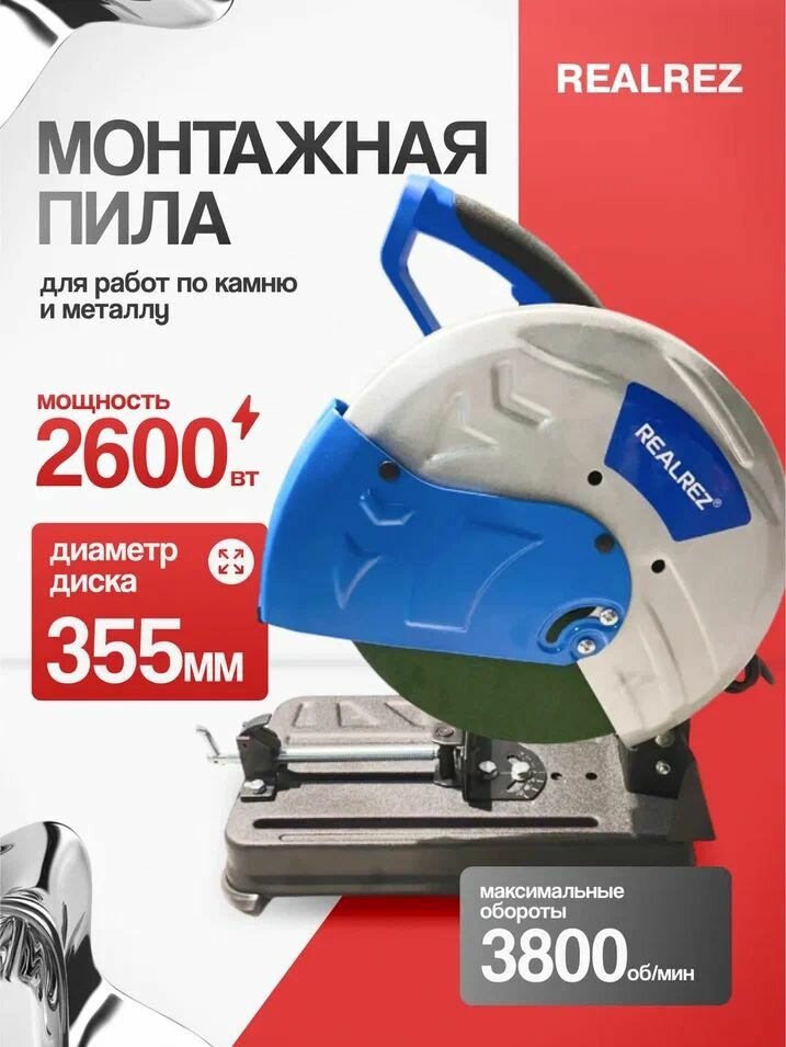 Монтажная (отрезная) пила REALREZ RSA-355X 2600Вт