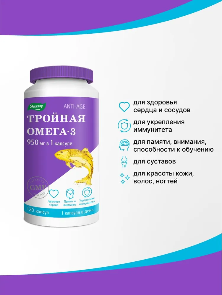 Тройная Омега 3 950 мг Эвалар, рыбий жир Omega 3, 120 капсул — фото 1