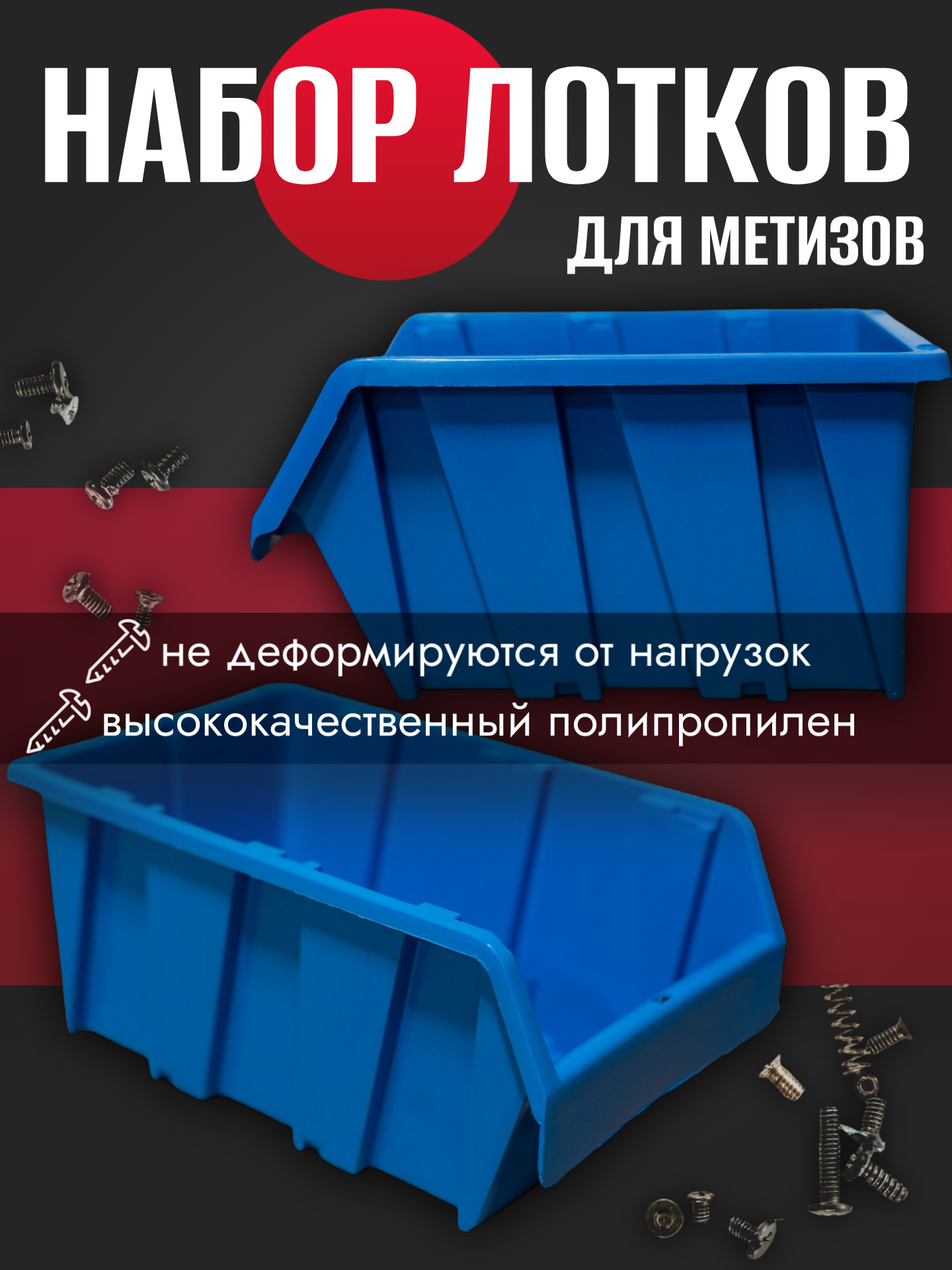 Набор лотков для метизов 10шт синие №1 150х95х70мм + планка 350мм 3шт — фото 1