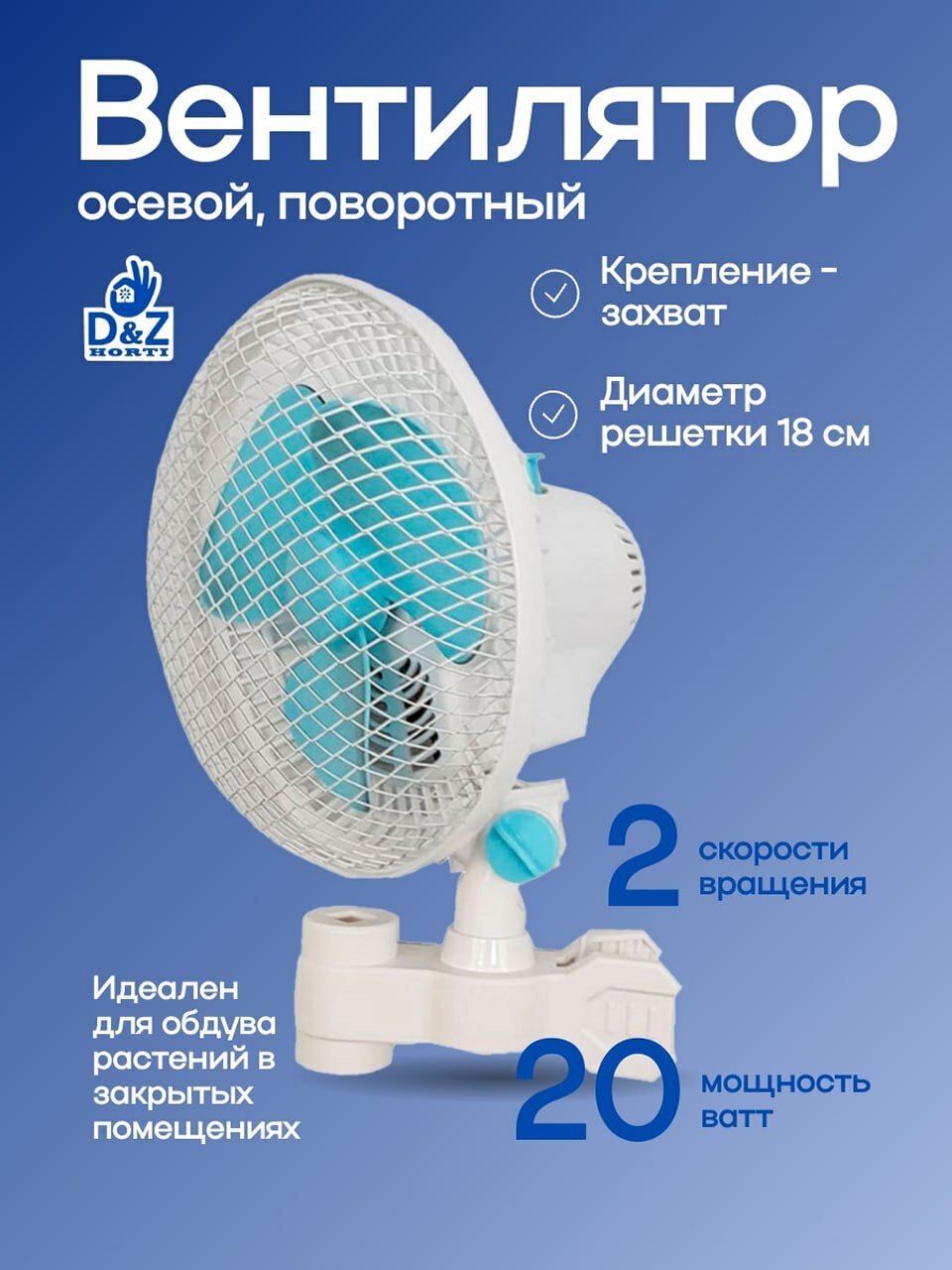 Осевой вентилятор на ножке D&Z Clip Fan 18 см - 20 Вт (захват)