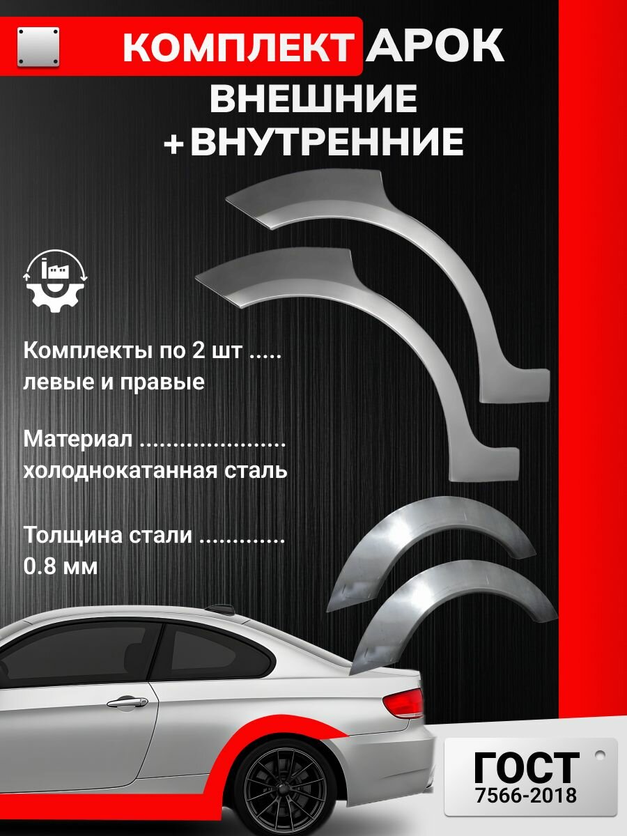 Комплект задних внешних и внутренних арок для Honda Jazz 1 2001-2008 (Хонда Джаз 1). Холоднокатаная сталь 08 мм. Ремонтные задние арки.