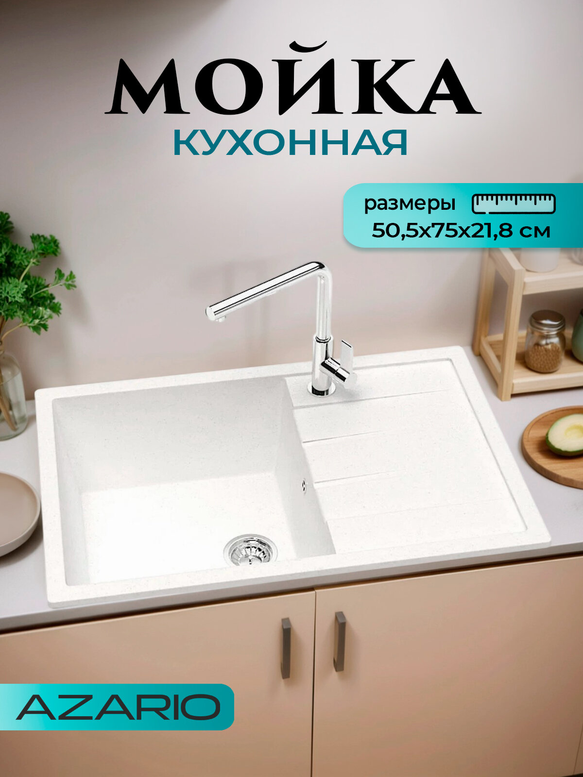 Кухонная мойка AZARIO Vision цвет белый CS00078336