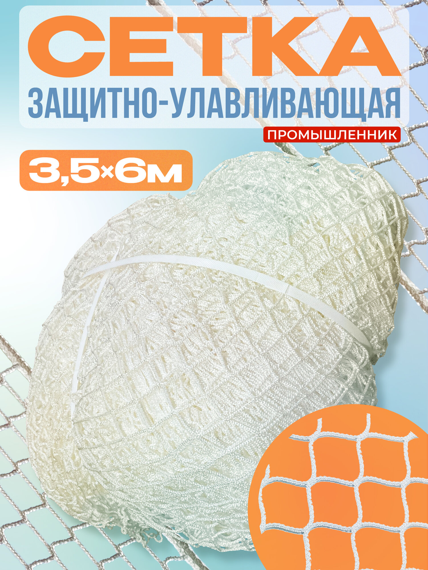 Защитно-улавливающая сетка (ЗУС) Промышленник 35х6 м