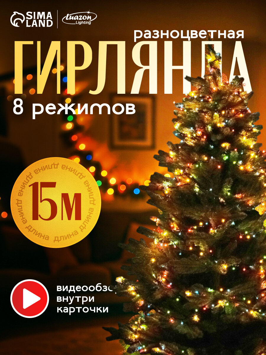 Гирлянда «Нить» 15 м, IP20, тёмная нить, 400 ламп, свечение мульти, 8 режимов, 220 В