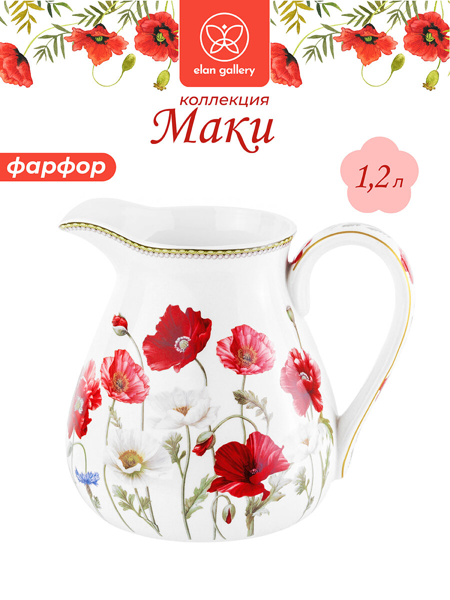 Кувшин 12 л 17х135х15 см Elan Gallery Маки фарфоровый для воды без крышки
