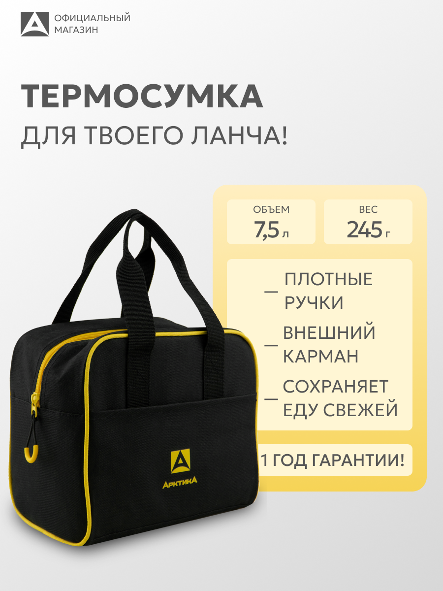 Сумка холодильник маленькая для еды, лекарств 7.5 л Арктика 3300