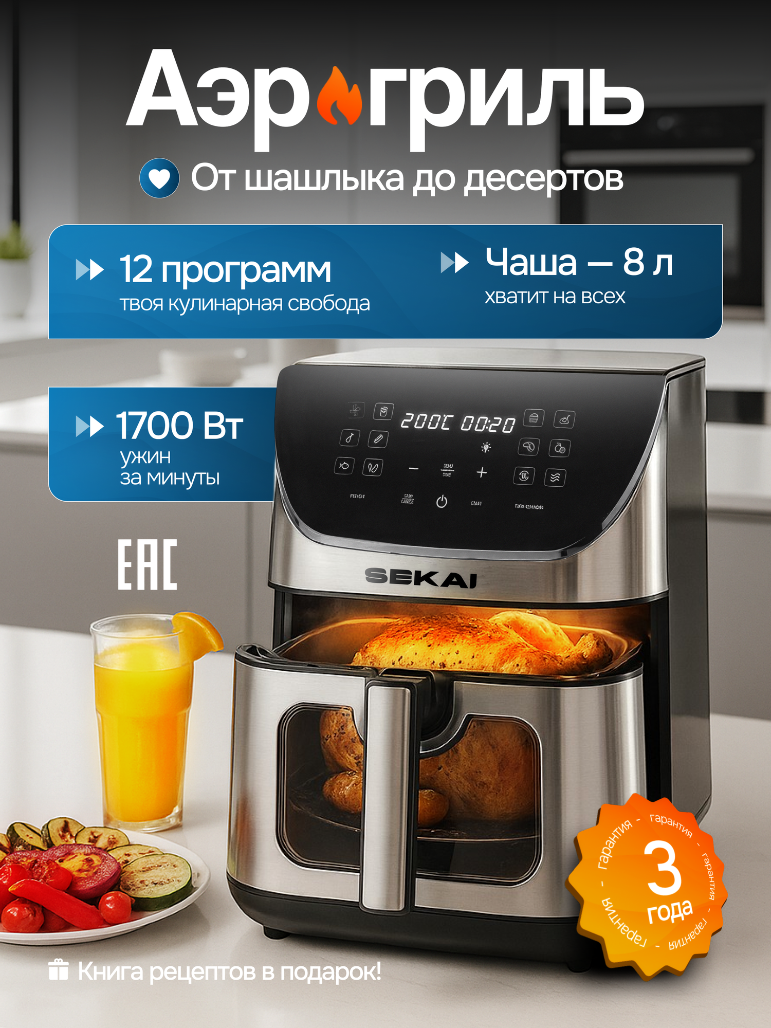 Аэрогриль SEKAI, мощность 1700Вт, 12 программ, 8л, антипригарное покрытие, окошко с подсветкой