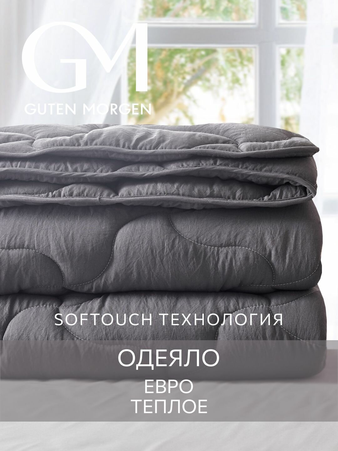 Одеяло Евро 200х220 см теплое классическое, Guten Morgen, Микрофибра, SOFTOUCH цвет: Асфальт