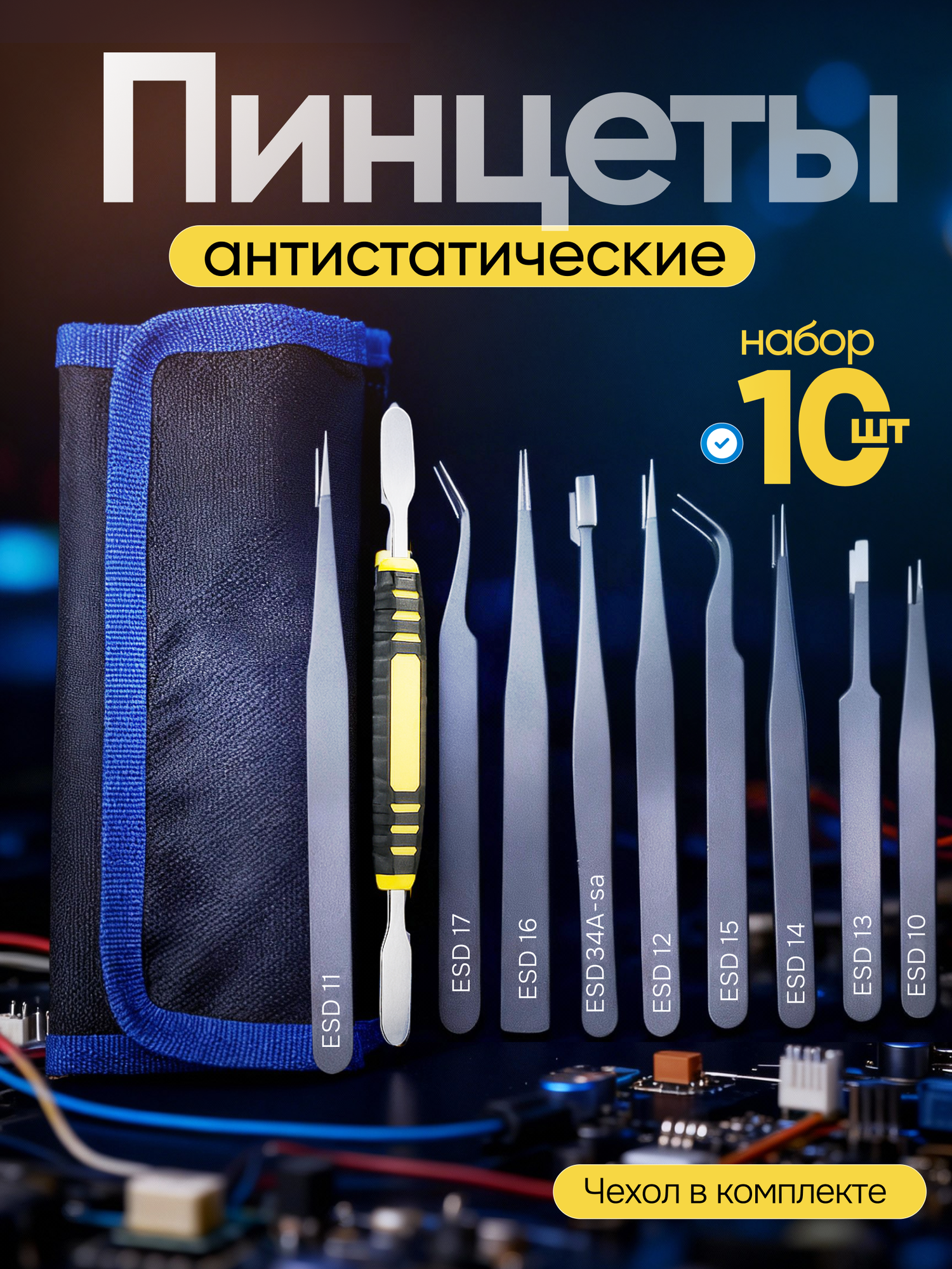 Набор технических антистатических пинцетов из нержавеющей стали для ремонта и строительства