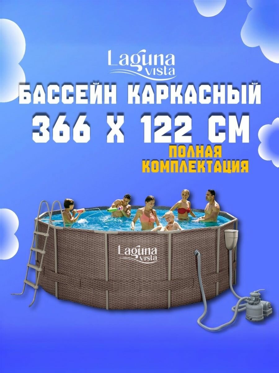Бассейн Laguna Vista P20-1248-S каркасный песочный фильтр-насос 10685 л 366x122 см