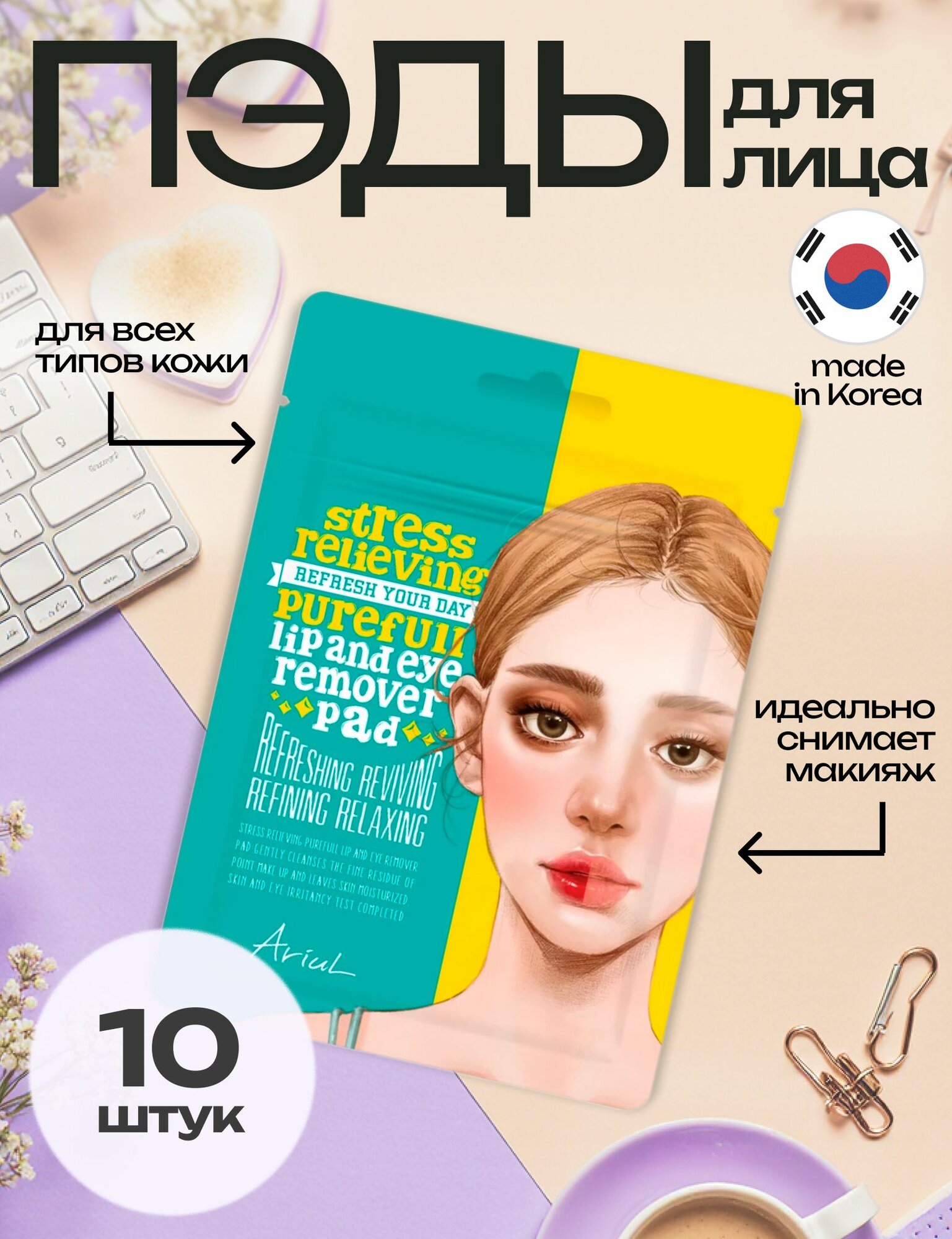Ariul Пэды Очищающие Для Губ И Глаз Stress Relieving Purefull Lip And Eye Remover Pad 10Ea