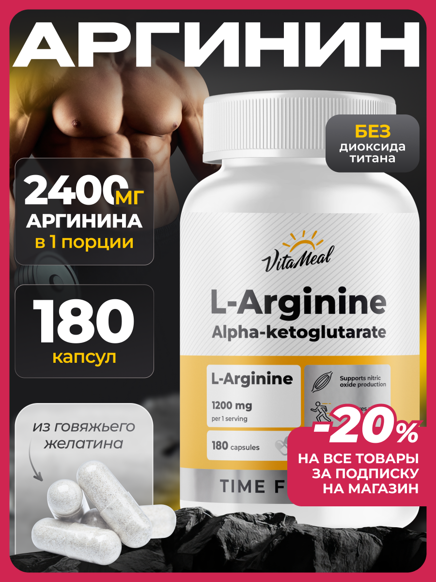 Аргинин 1200 мг альфа-кетоглутарат аминокислоты аакг, AAKG, 180 капсул