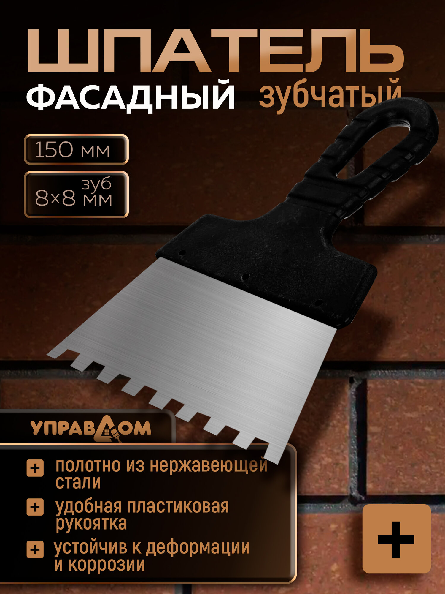 Шпатель зубчатый нержавеющий 150мм размер зуба 8*8мм управдом профи
