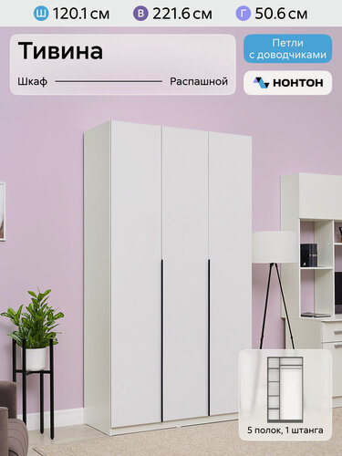 Изображение товара Шкаф для одежды распашной Нонтон Тивина, 120 см, 5 полок и штанга, белый глянец