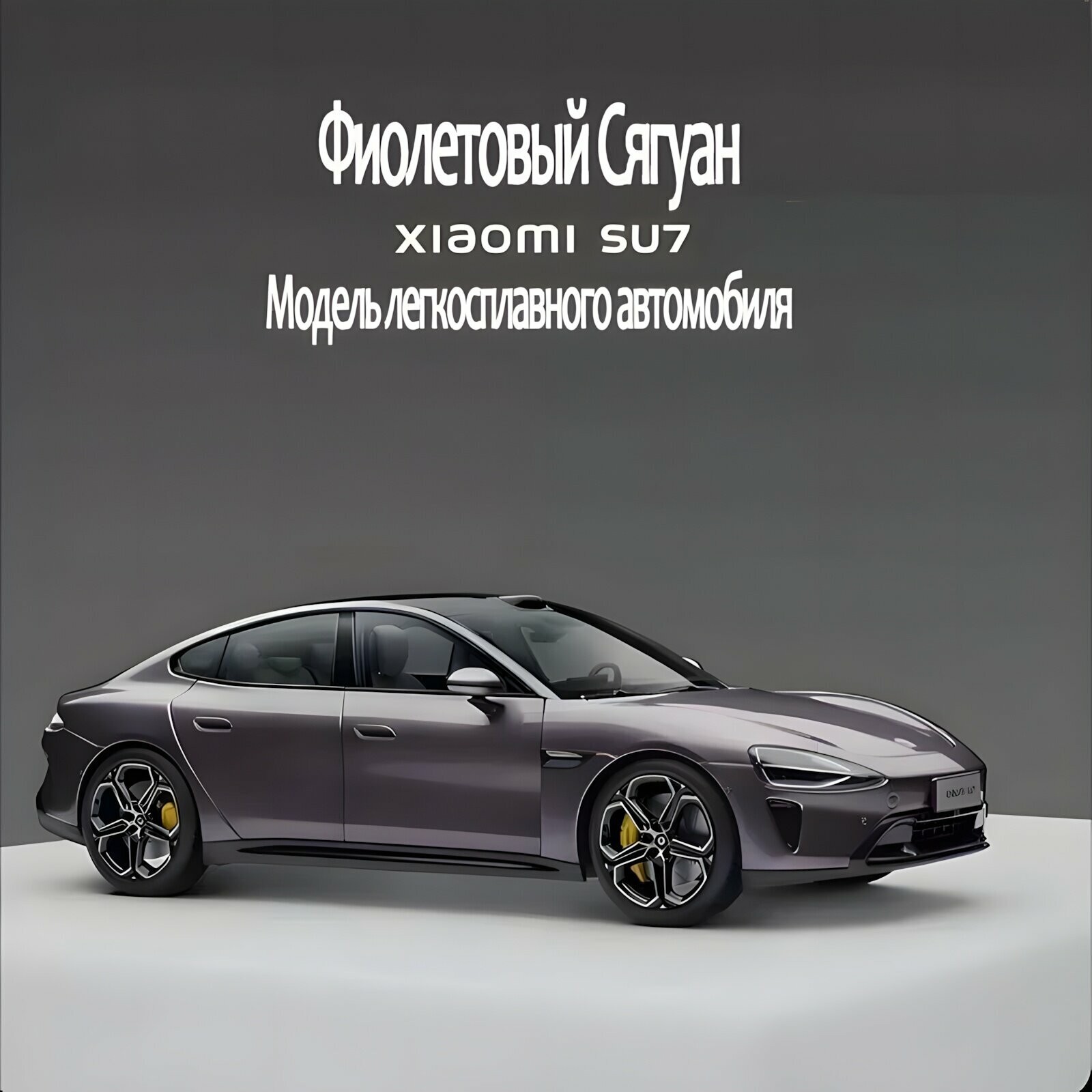 Модель автомобиля из сплава Xiaomi SU7 масштаба 1:24, коллекция, Фиолетовый