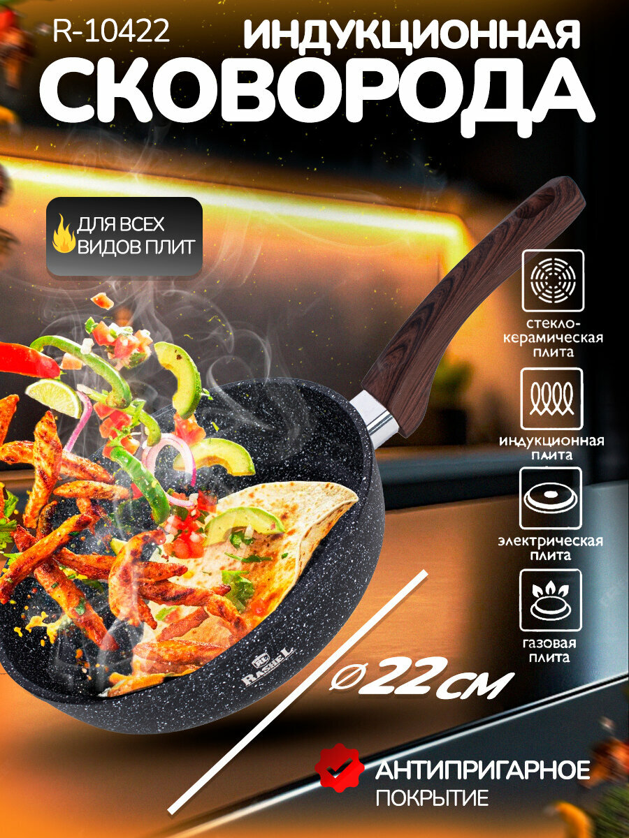 Сковорода индукционная с антипригарным покрытием 22см без крышки Rashel Титан&Гранит черная R-10422
