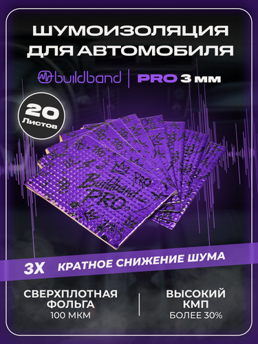 Изображение товара Шумоизоляция автомобиля buildband PRO 3, комплект 20 листов. Виброизоляция для авто, шумка самоклеящаяся, звукоизоляция
