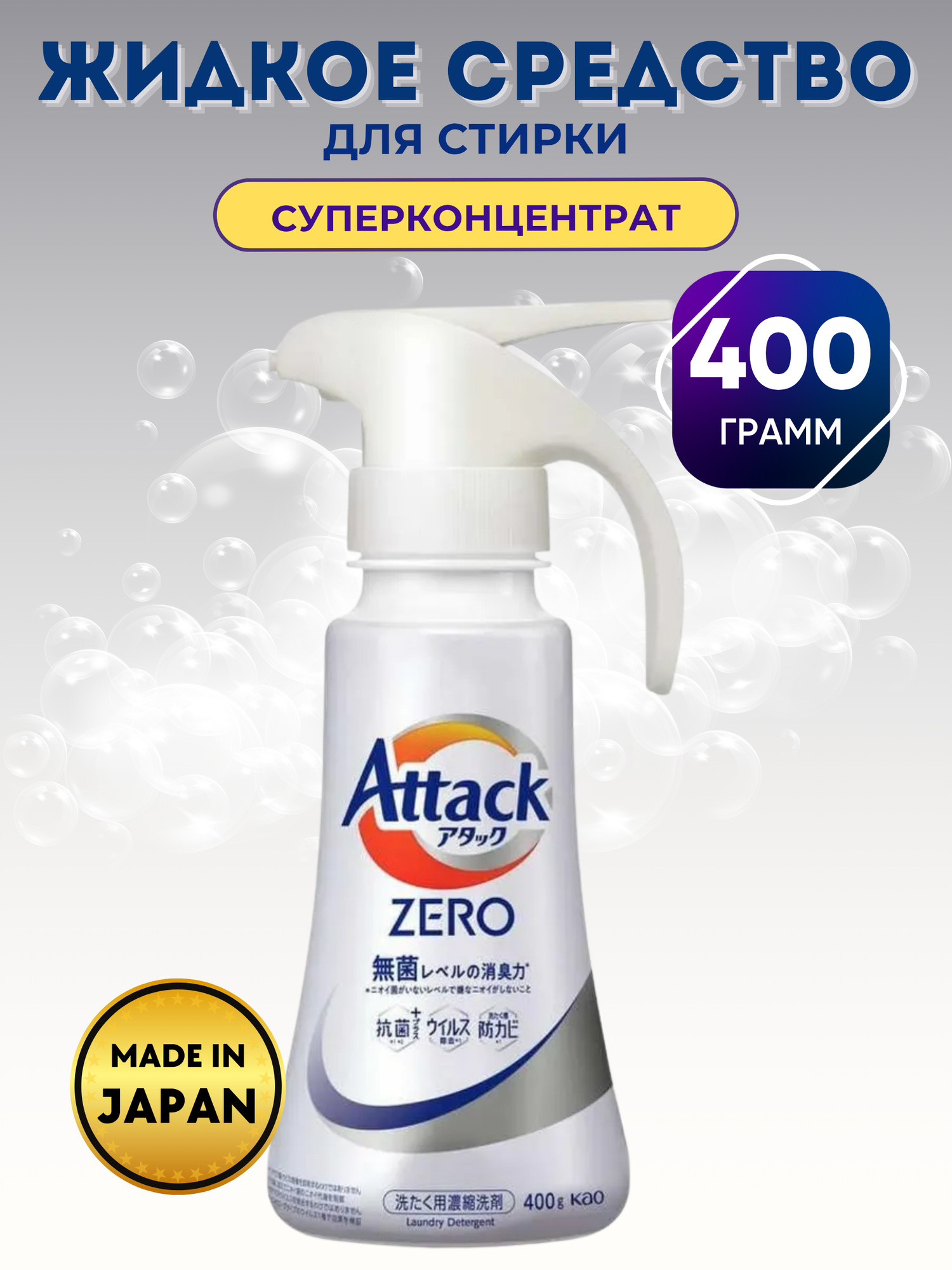 KAO Жидкое средство для стирки Attack Zero One суперконцентрат  с ароматом листвы и морского бриза  400 г 