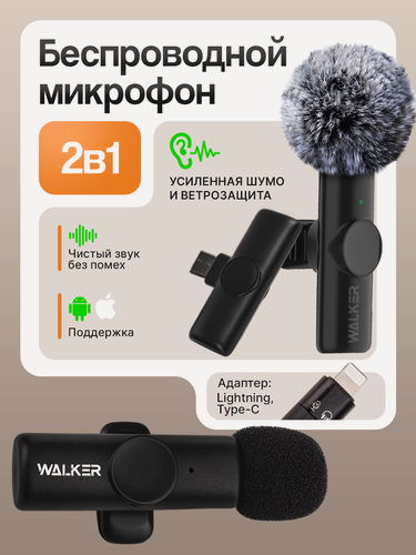 Изображение товара Беспроводной микрофон WALKER WRM-53, петличный, Type-C/Lightning, черный
