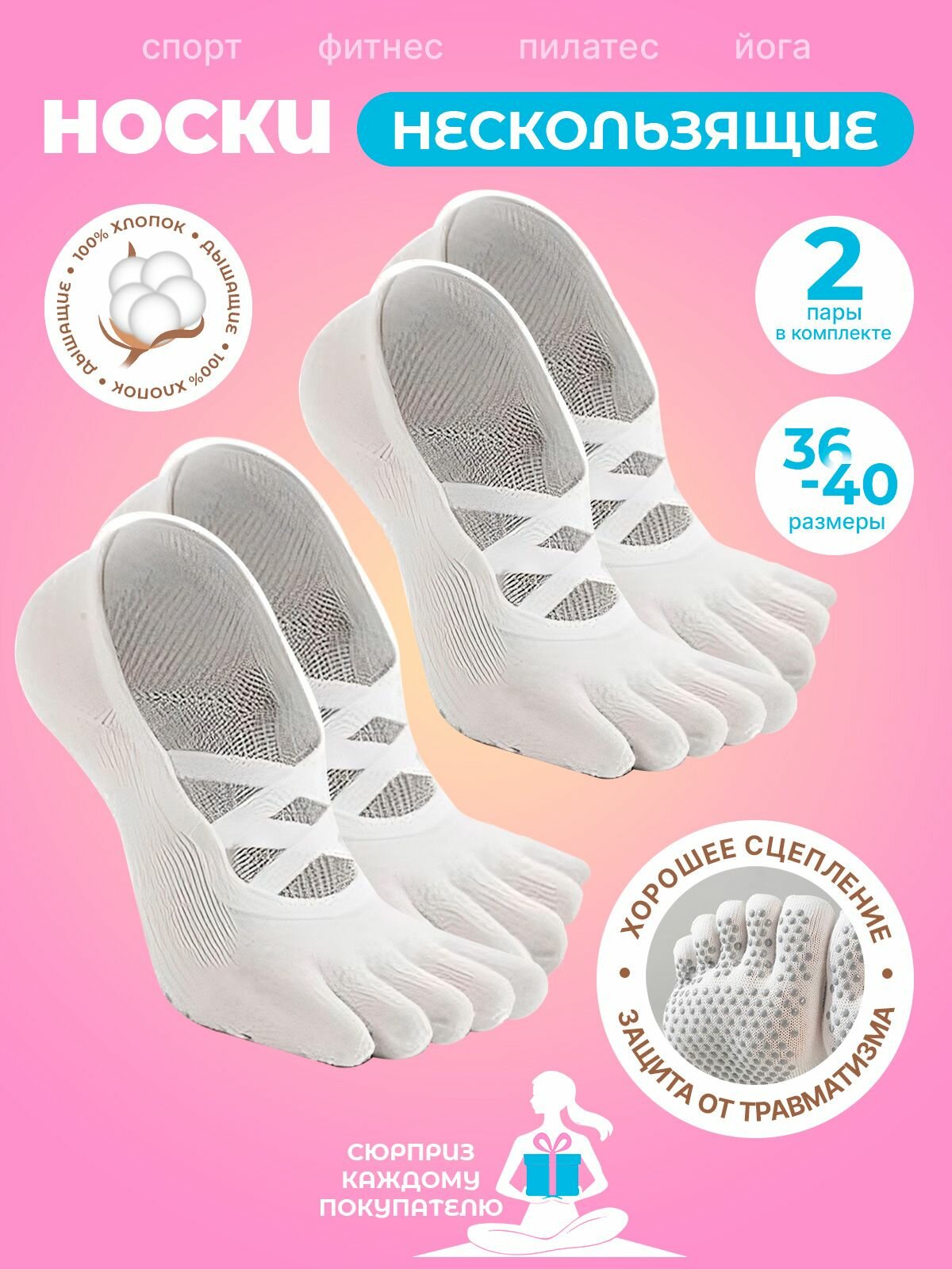 Носки для йоги и пилатеса с разделёнными пальцами, антискользящие 2 пары