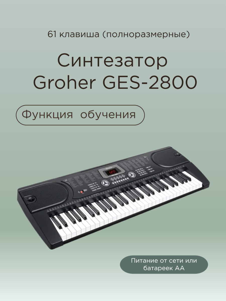 Синтезатор Groher - фото №1