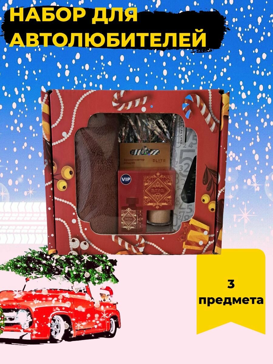 Набор для автолюбителей "Новый год" с ароматизатором "Lattafa Bade'e"