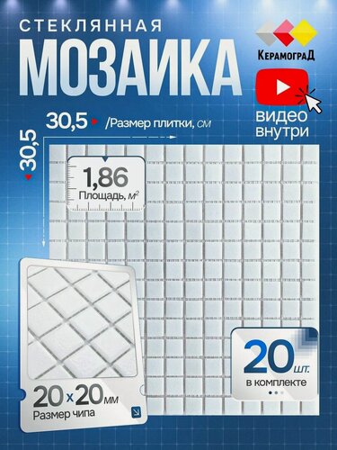 Изображение товара Плитка мозаика стеклянная КерамограД 30,5х30,5см MC001/ 20 сеток