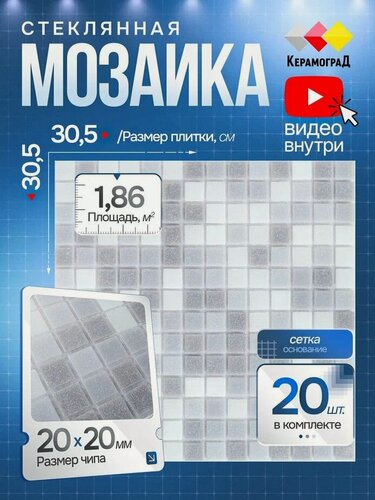Изображение товара Плитка мозаика стеклянная КерамограД 30,5х30,5см KG101/ 20 сеток