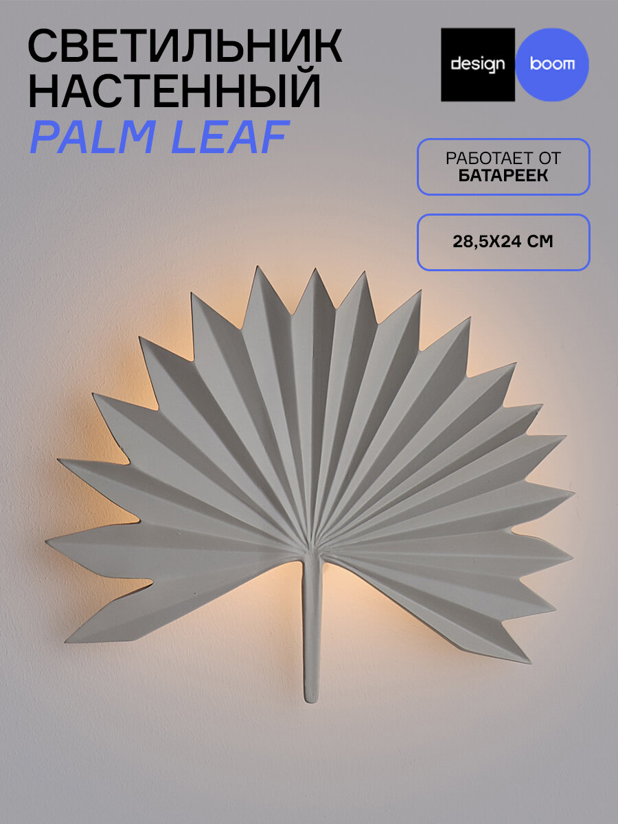 Светильник настенный Palm Leaf 30х24 см декоративный в форме листа белый Designboom DB0000154
