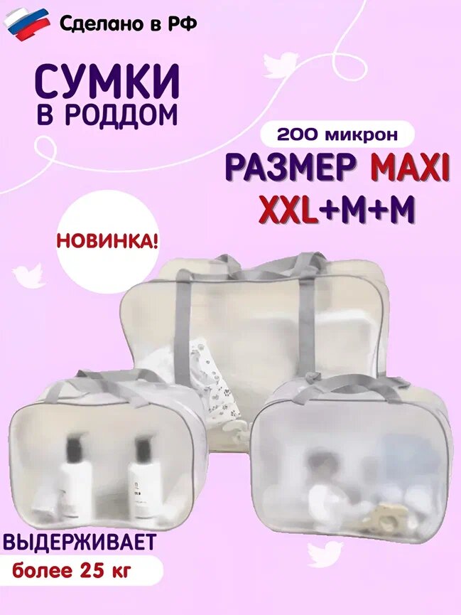 Сумка в роддом "здравствуй мама!" большая размер XХL матовая-серая набор из 3 шт.