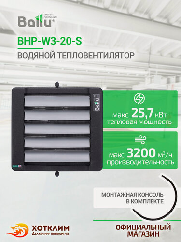 Изображение товара Водяной тепловентилятор Ballu BHP-W3-20-S + Монтажная консоль