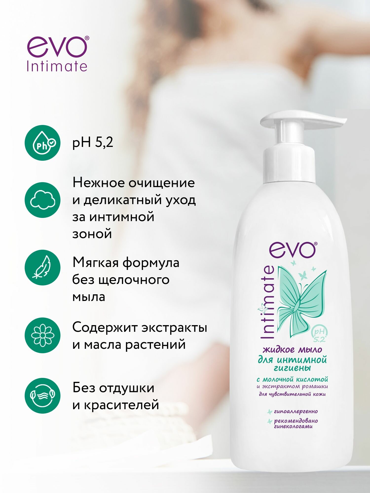 EVO/ЭВО Intimate Жидкое мыло для интимной гигиены для чувствительной кожи с молочной кислотой, рН 5,2, 400 мл — фото 1