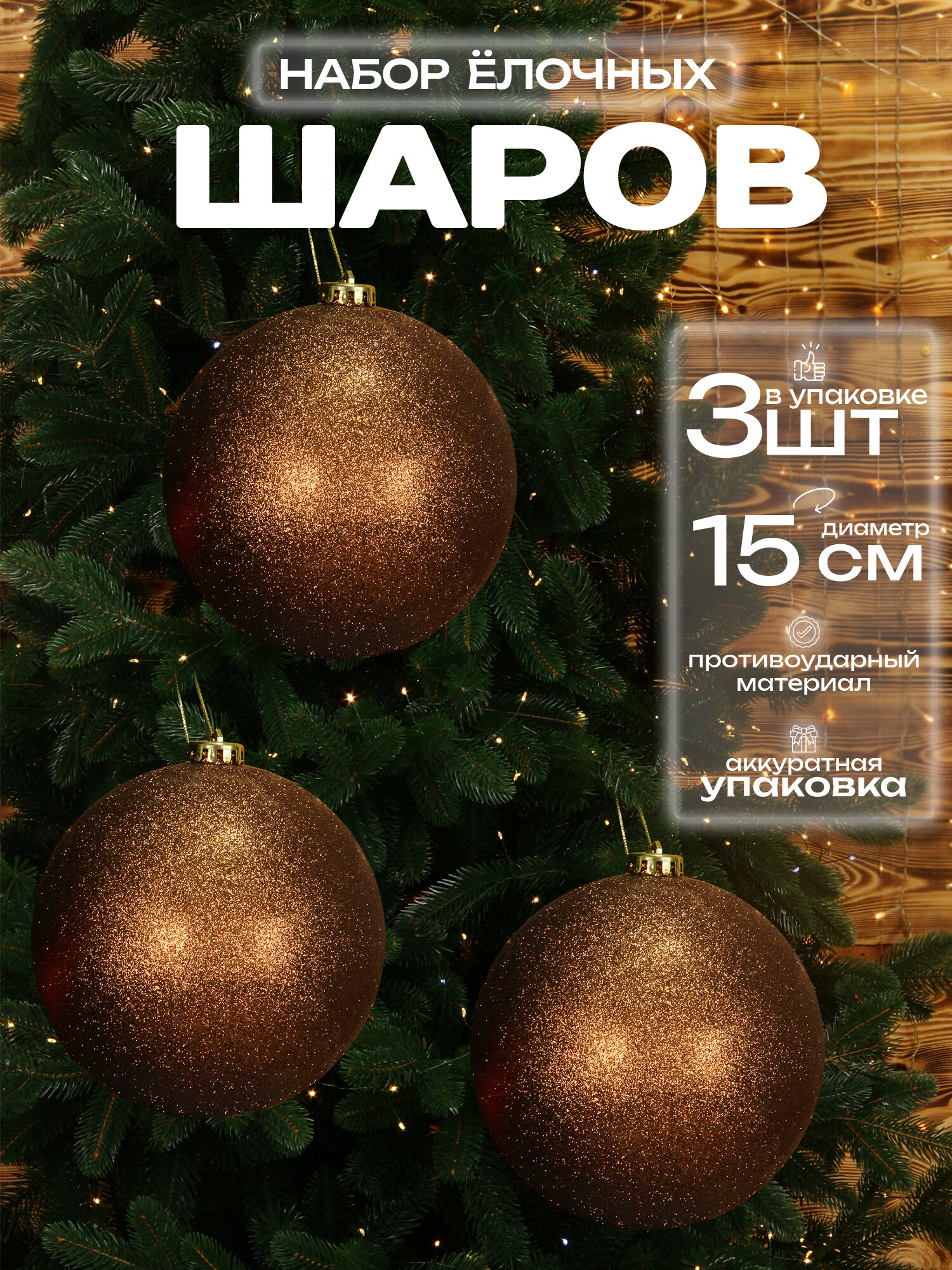 Большие шары на елку коричневые 15 см 3 шт, новогодние елочные шары