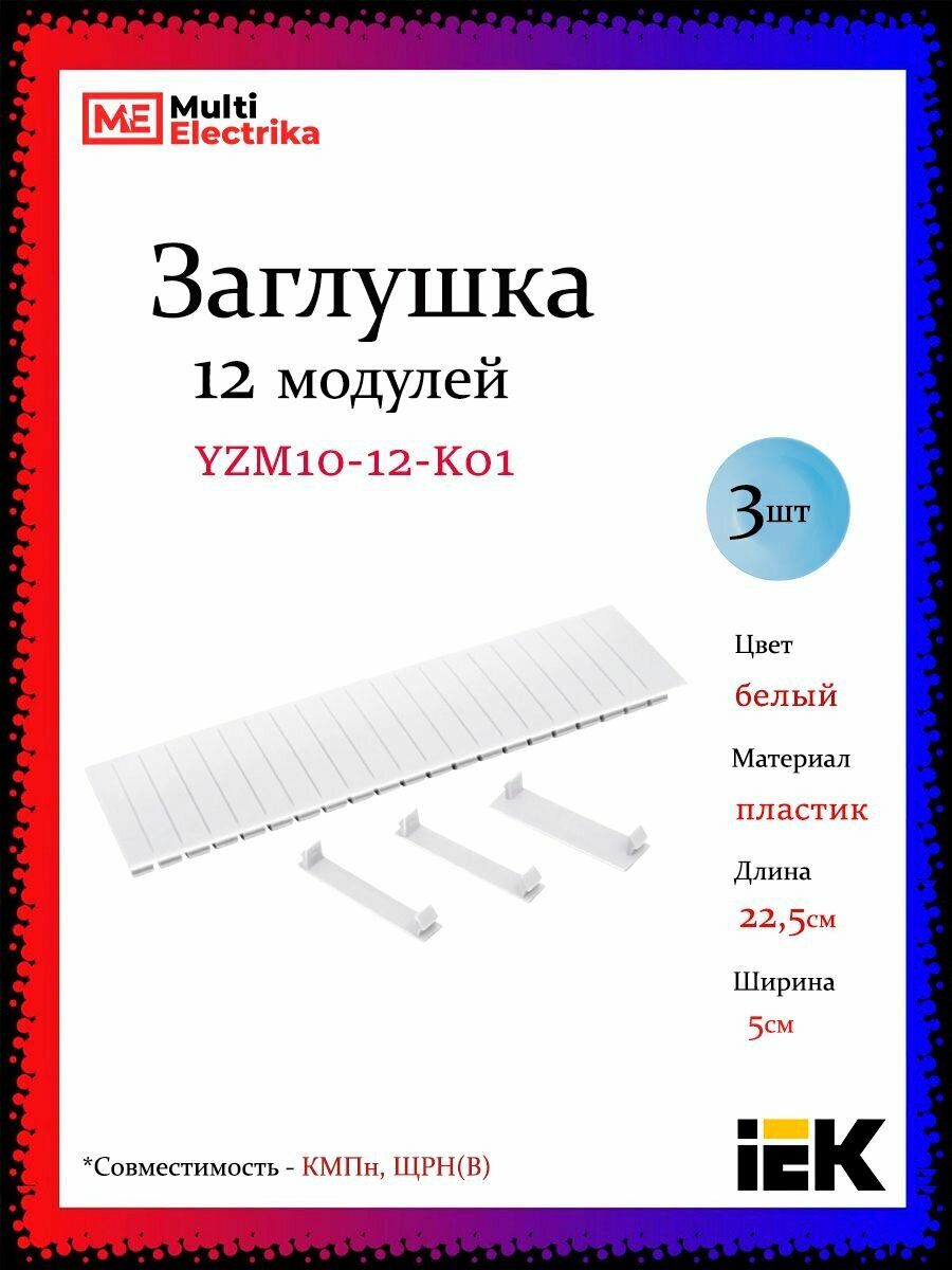 Заглушка 12 модулей белая IEK YZM10-12-K01 3шт
