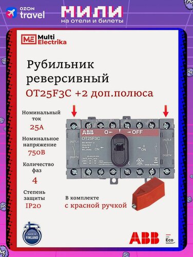 Изображение товара Рубильник реверсивный ABB трёхфазный с доп. полюсами OT25F3C 25А с красной ручкой
