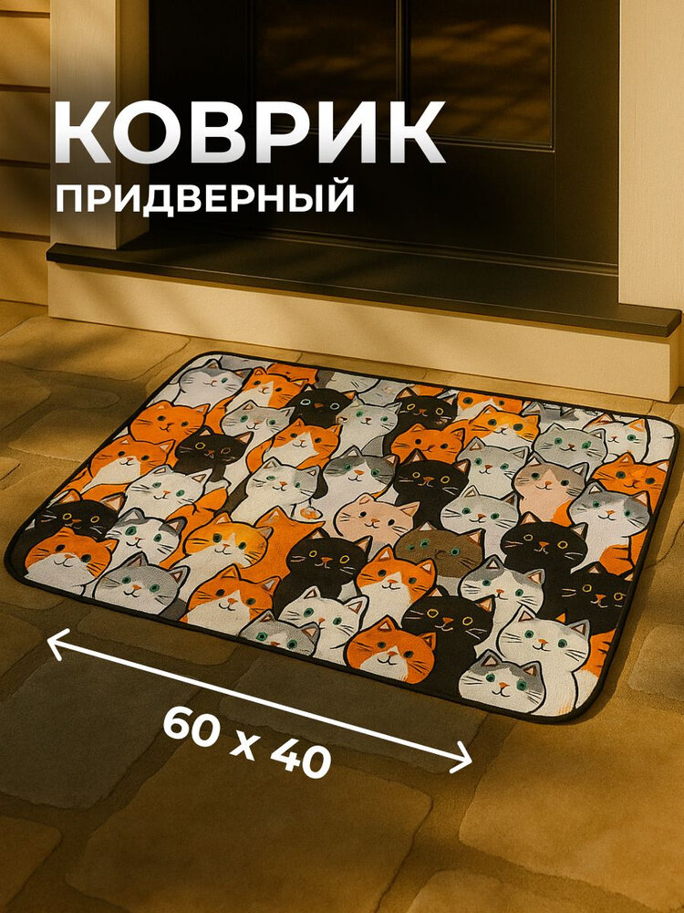 Коврик придверный «Котики» 40 х 60 см белый нескользящий для дома