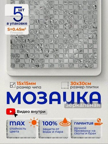 Изображение товара Плитка мозаика зеркальная КерамограД 30х30 см A1505/ 5 сеток