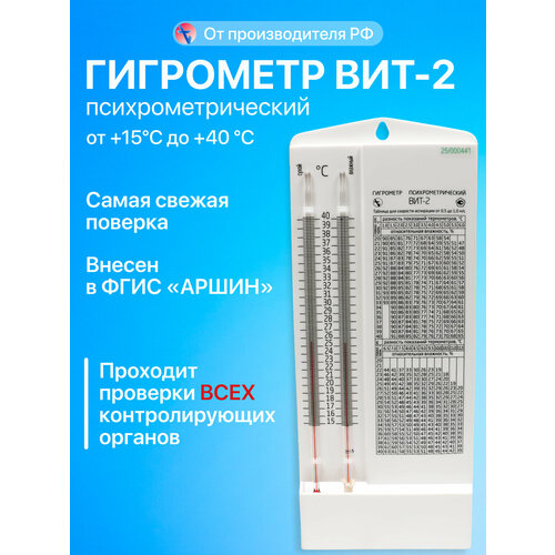 Гигрометр психрометрический ВИТ-2, производство Россия, самая свежая поверка в аккредитованной лаборатории