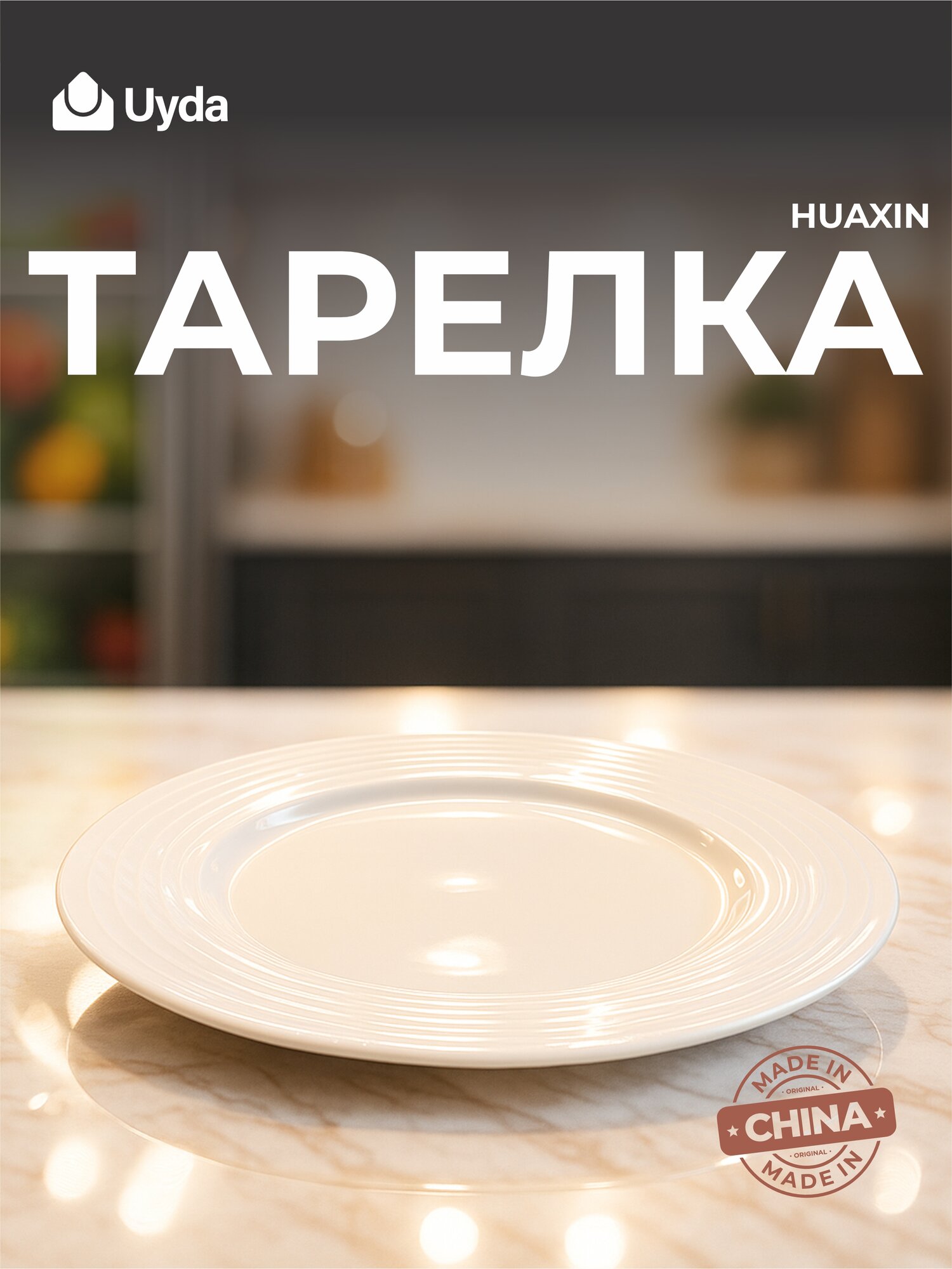Тарелка HUAXIN H2705 9" 1шт 36х1
