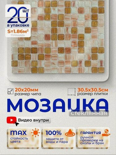 Изображение товара Плитка мозаика стеклянная КерамограД 30,5х30,5см JS14/ 20 сеток