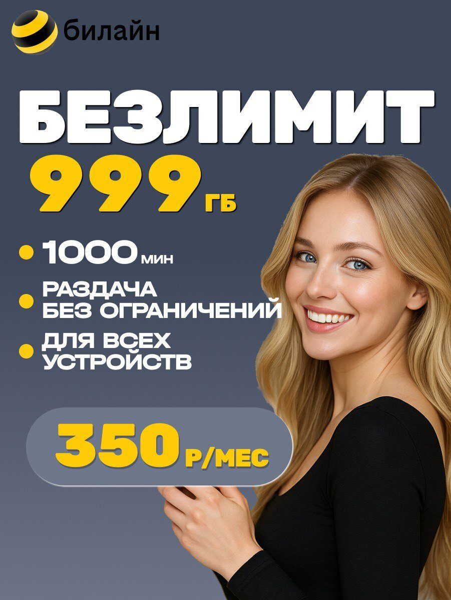 Сим карта Билайн безлимит 999 ГБ 1000 Минут для всех устройств вся Россия