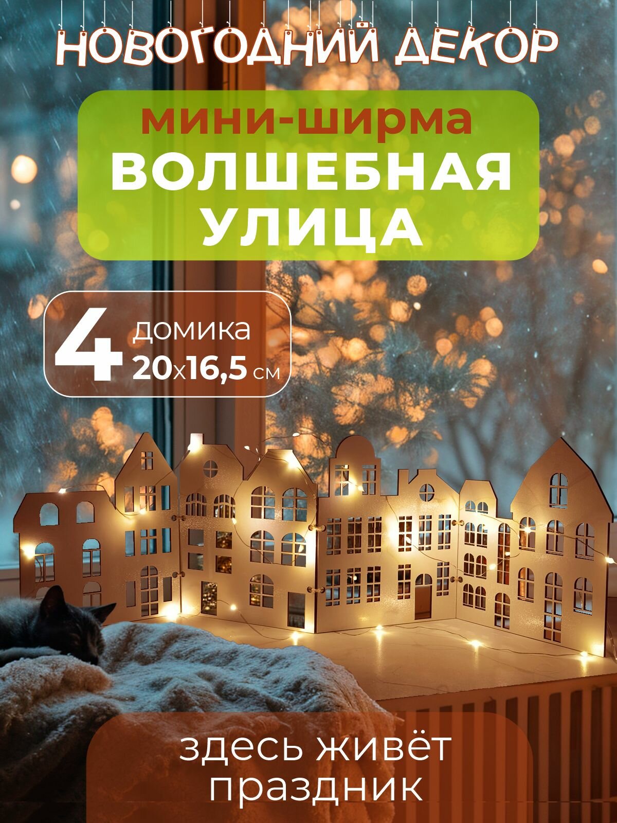 Новогодние украшения декорация мини ширма Домики 66х20 см. РашДекор