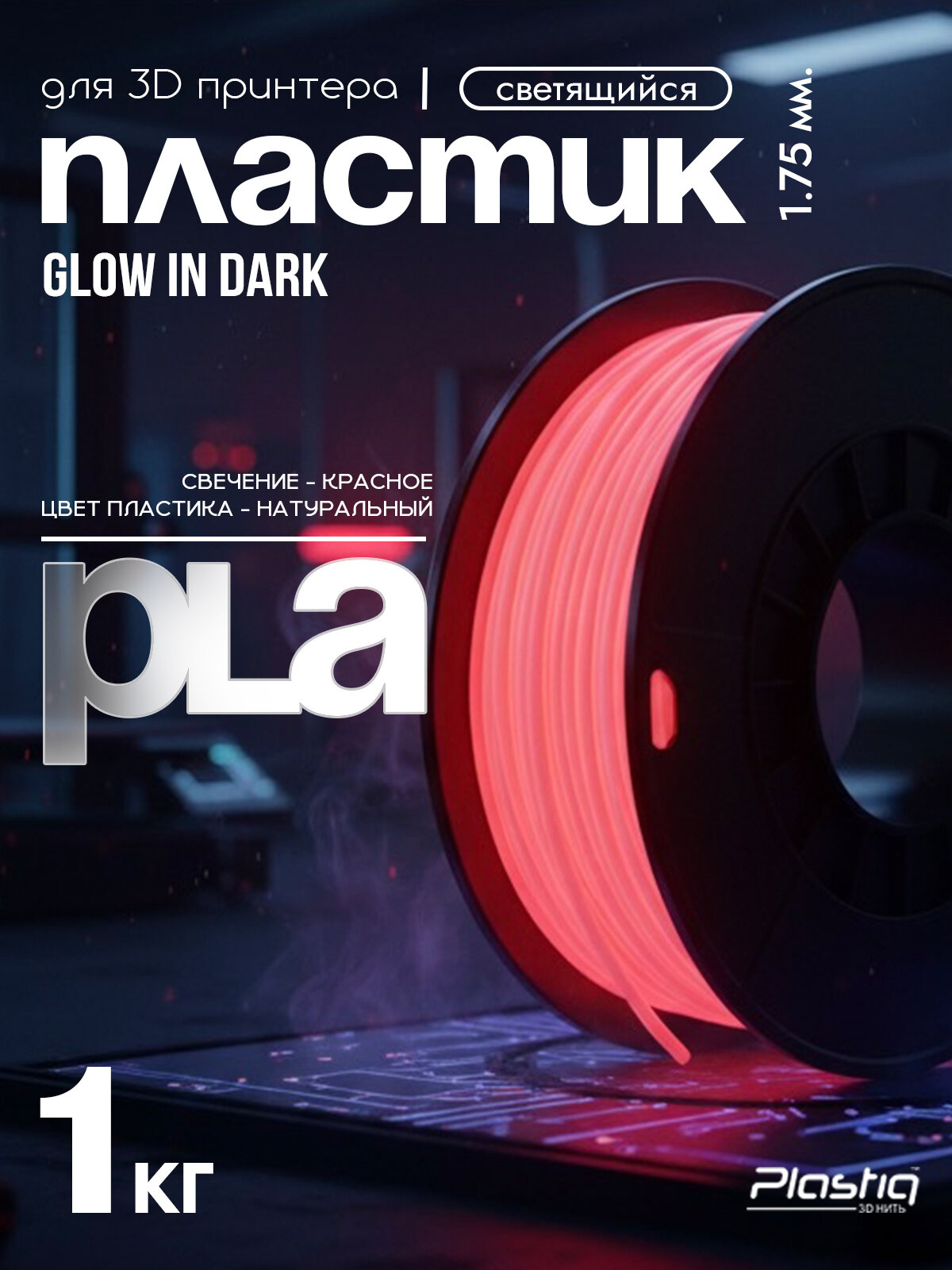 Пластик PLA для 3D печати Plastiq, светящийся-красный, 1.75 мм, 1 кг.