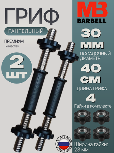 Изображение товара Гриф гантельный обрезиненный, 2 штуки MB Barbell , длина 40 см, D 31 mm