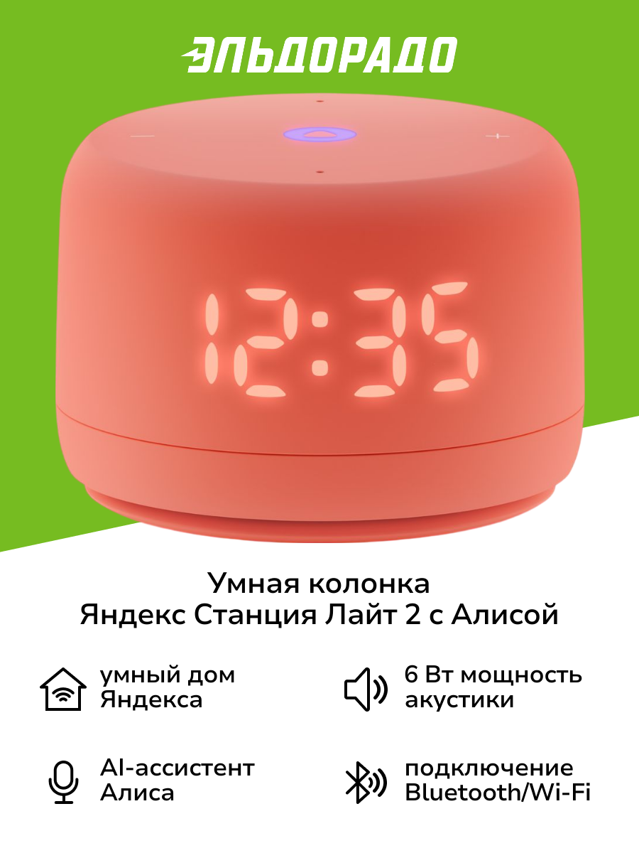 Умная колонка Яндекс Станция Лайт 2 с Алисой на YandexGPT коралловая