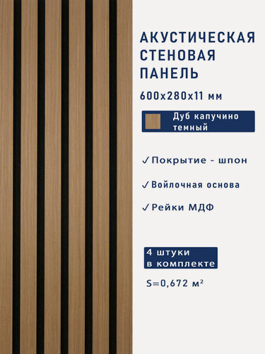 Изображение товара Акустические панели 4шт. 600х280х11мм черный войлок, МДФ, шпон дуб капучино тёмный Cosca Decor "Голландия"