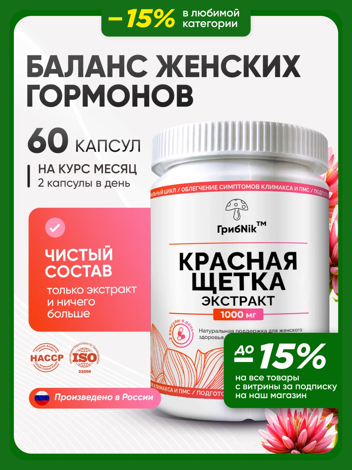 Красная щетка для женщин для женского здоровья экстракт красной щетки 1000 мг 60 капсул от ГрибNik