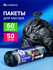 Мешки для мусора черные 60л 50шт